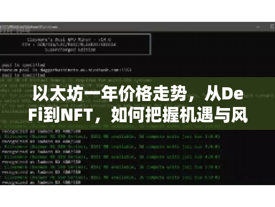以太坊一年价格走势，从DeFi到NFT，如何把握机遇与风险？