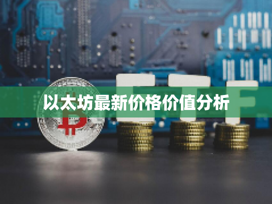 以太坊最新价格价值分析