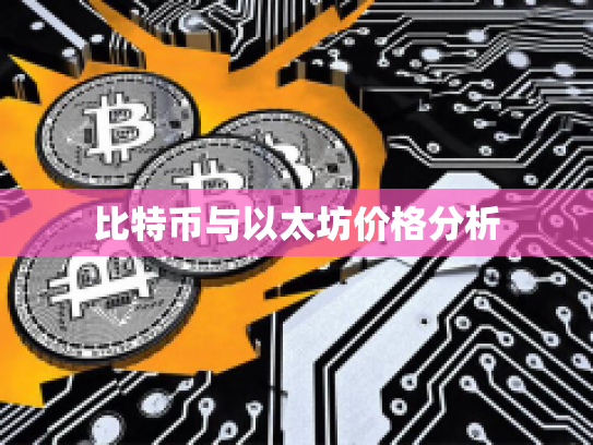 比特币与以太坊价格分析