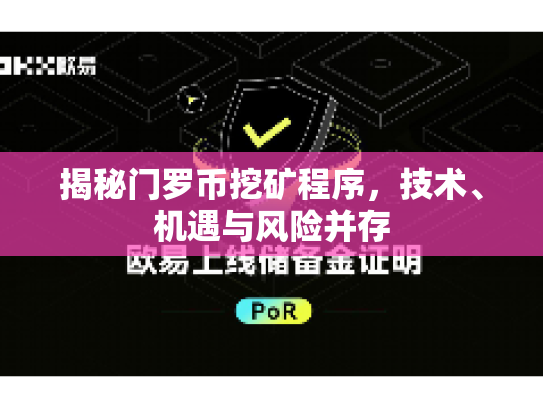 揭秘门罗币挖矿程序，技术、机遇与风险并存