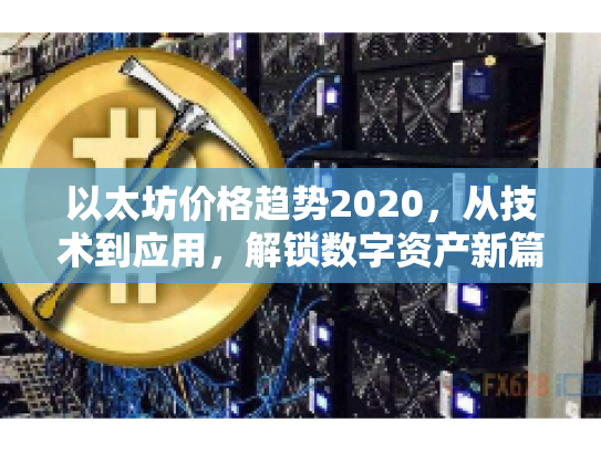 以太坊价格趋势2020，从技术到应用，解锁数字资产新篇章