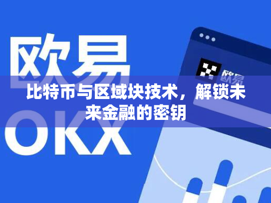 比特币与区域块技术，解锁未来金融的密钥