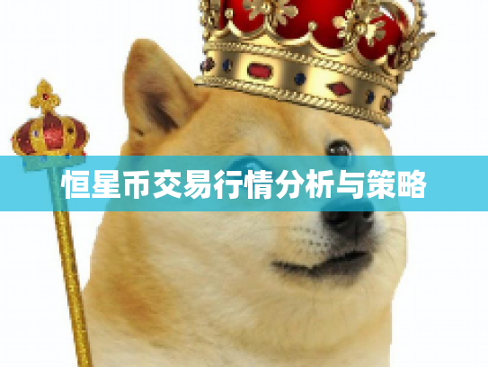 恒星币交易行情分析与策略