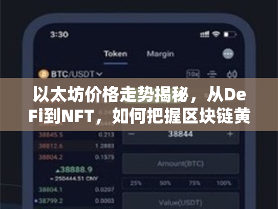 以太坊价格走势揭秘，从DeFi到NFT，如何把握区块链黄金时代的机遇与风险？
