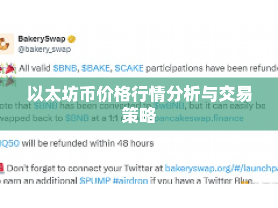 以太坊币价格行情分析与交易策略