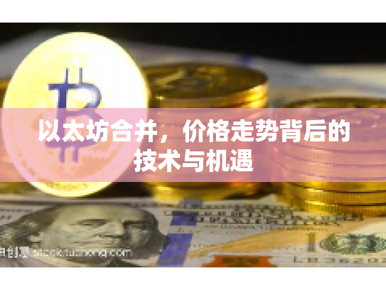 以太坊合并，价格走势背后的技术与机遇