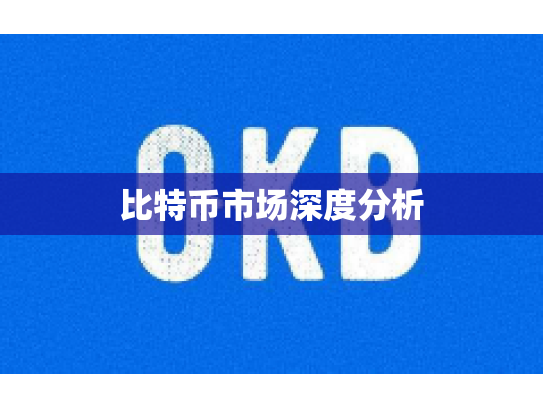 比特币市场深度分析