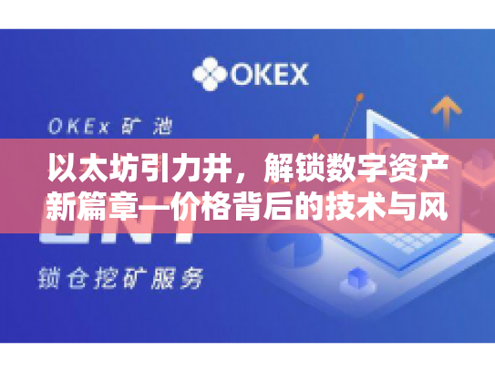 以太坊引力井，解锁数字资产新篇章—价格背后的技术与风险解析