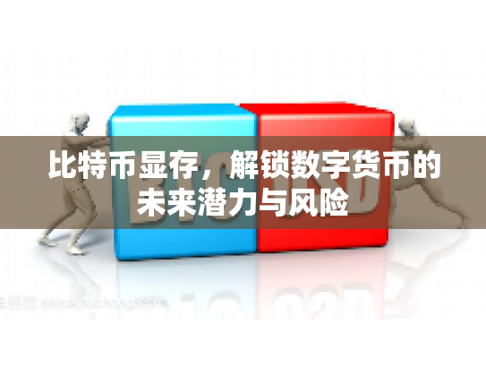 比特币显存，解锁数字货币的未来潜力与风险