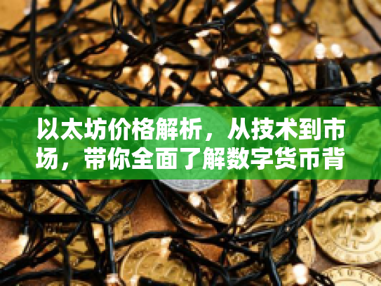以太坊价格解析，从技术到市场，带你全面了解数字货币背后的机遇与风险