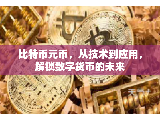比特币元币，从技术到应用，解锁数字货币的未来