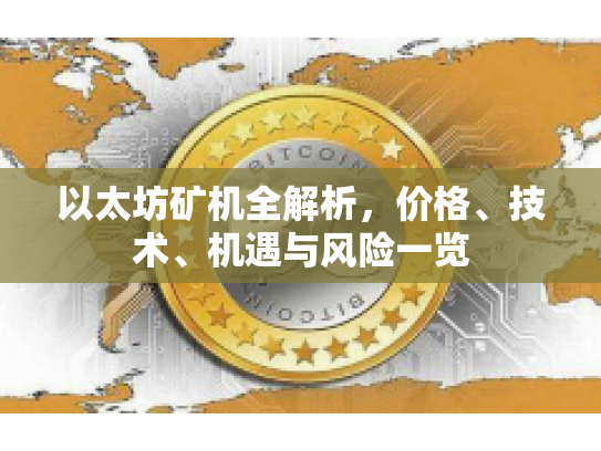 以太坊矿机全解析，价格、技术、机遇与风险一览