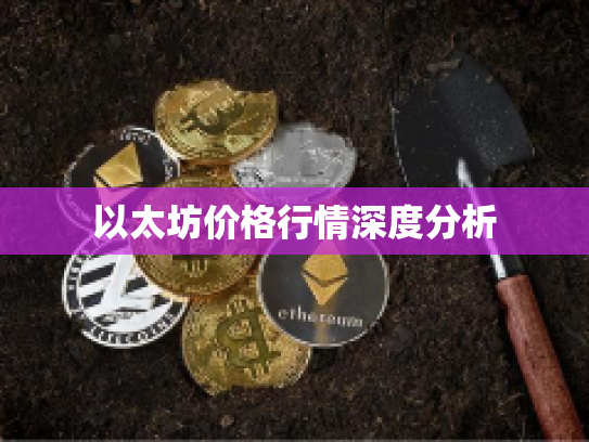 以太坊价格行情深度分析