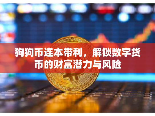 狗狗币连本带利，解锁数字货币的财富潜力与风险