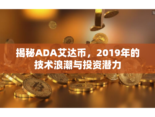 揭秘ADA艾达币，2019年的技术浪潮与投资潜力