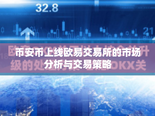 币安币上线欧易交易所的市场分析与交易策略