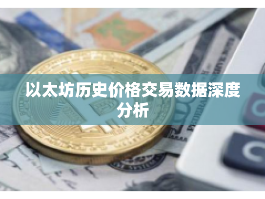 以太坊历史价格交易数据深度分析