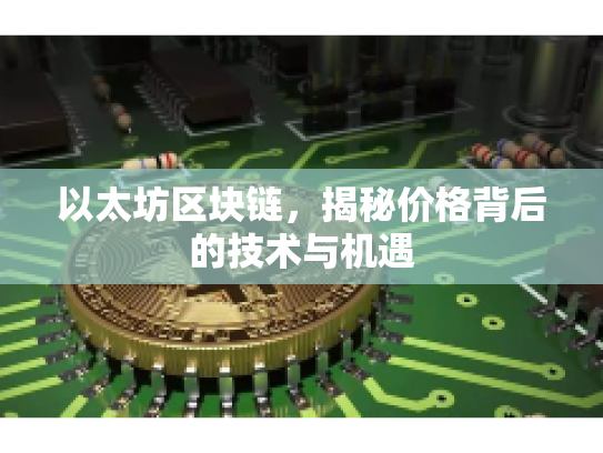 以太坊区块链，揭秘价格背后的技术与机遇