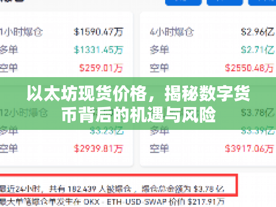 以太坊现货价格，揭秘数字货币背后的机遇与风险