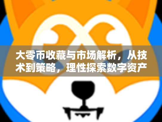 大零币收藏与市场解析，从技术到策略，理性探索数字资产新机遇