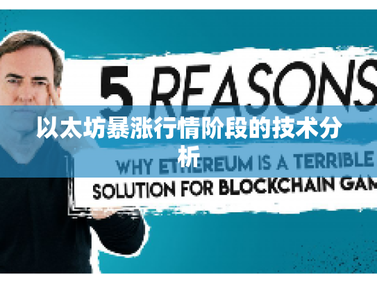 以太坊暴涨行情阶段的技术分析