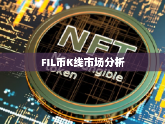 FIL币K线市场分析