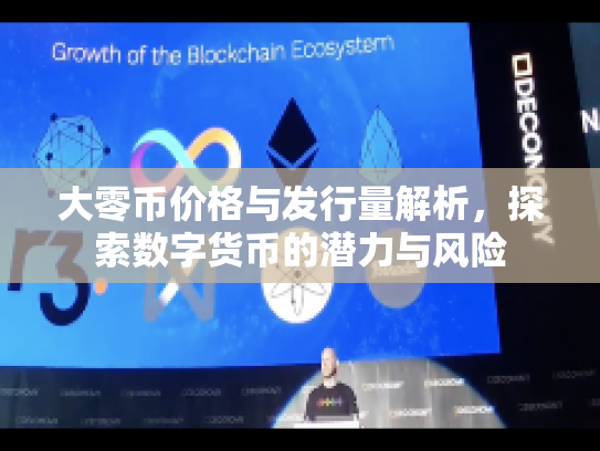 大零币价格与发行量解析，探索数字货币的潜力与风险
