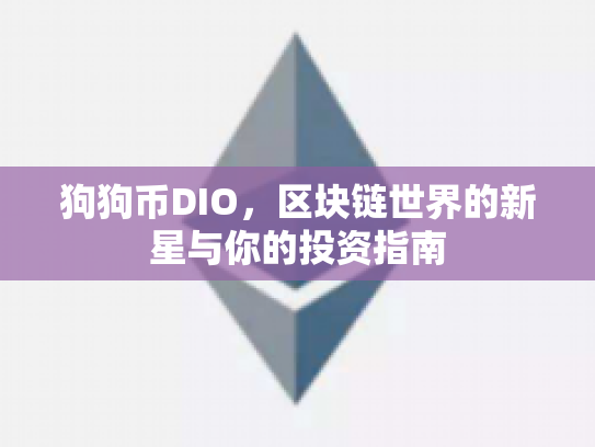 狗狗币DIO，区块链世界的新星与你的投资指南