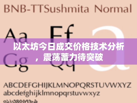 以太坊今日成交价格技术分析，震荡蓄力待突破