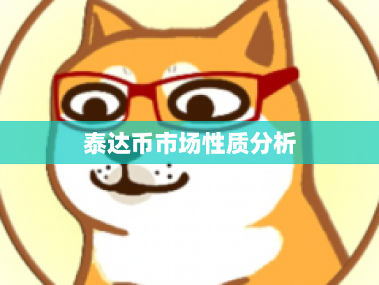 泰达币市场性质分析