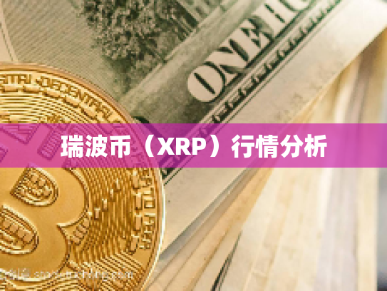 瑞波币（XRP）行情分析