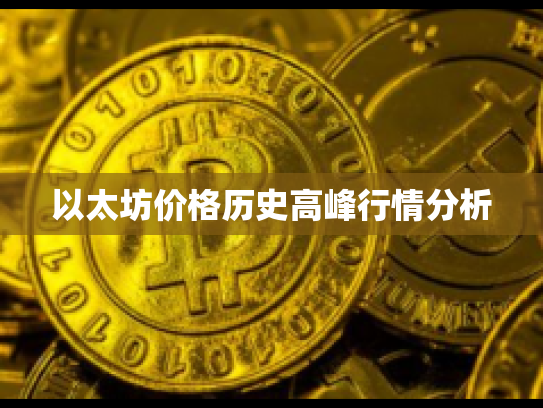 以太坊价格历史高峰行情分析