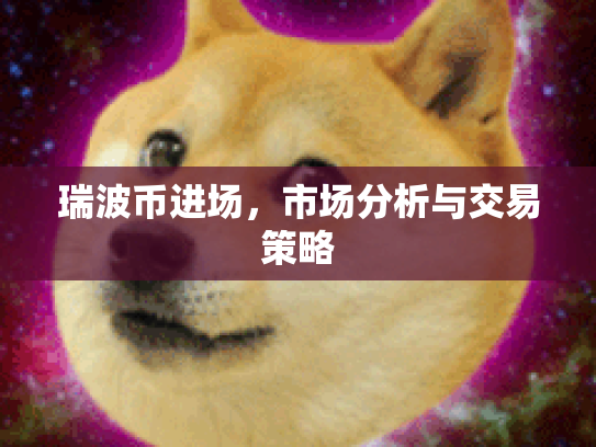 瑞波币进场，市场分析与交易策略
