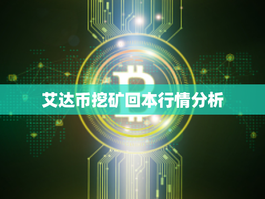 艾达币挖矿回本行情分析