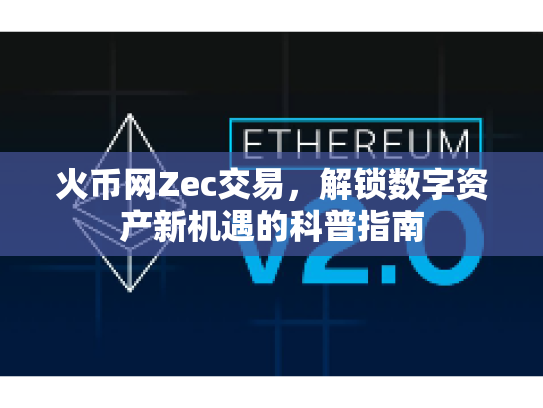 火币网Zec交易，解锁数字资产新机遇的科普指南