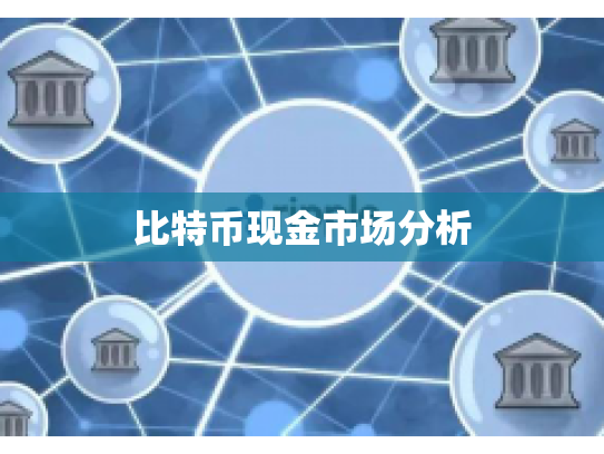 比特币现金市场分析
