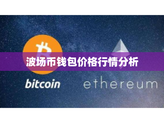 波场币钱包价格行情分析