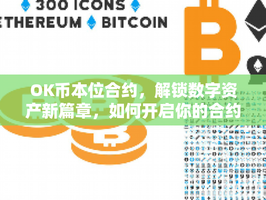OK币本位合约，解锁数字资产新篇章，如何开启你的合约之旅？