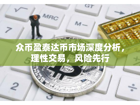 众币盈泰达币市场深度分析，理性交易，风险先行