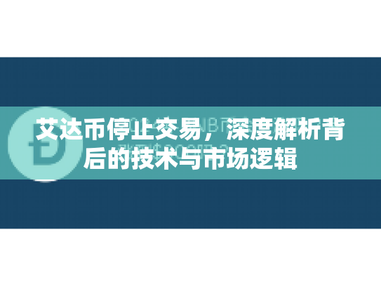 艾达币停止交易，深度解析背后的技术与市场逻辑