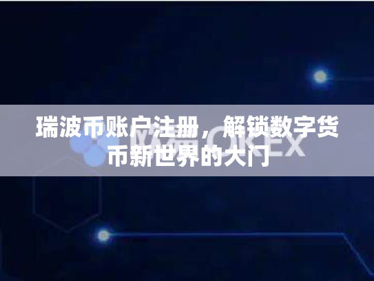 瑞波币账户注册，解锁数字货币新世界的大门