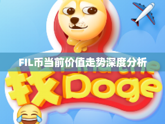 FIL币当前价值走势深度分析