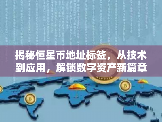 揭秘恒星币地址标签，从技术到应用，解锁数字资产新篇章