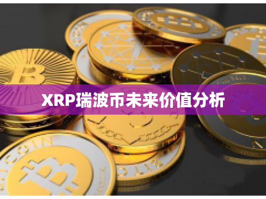 XRP瑞波币未来价值分析