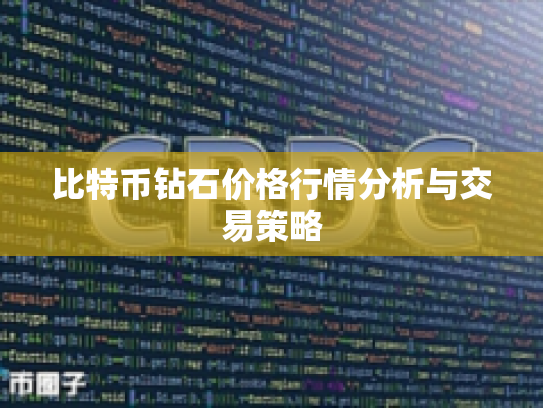 比特币钻石价格行情分析与交易策略
