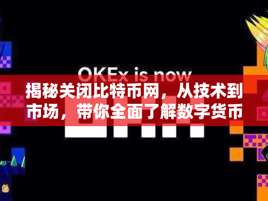 揭秘关闭比特币网，从技术到市场，带你全面了解数字货币的机遇与风险