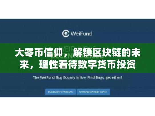 大零币信仰，解锁区块链的未来，理性看待数字货币投资