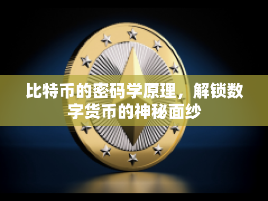 比特币的密码学原理，解锁数字货币的神秘面纱