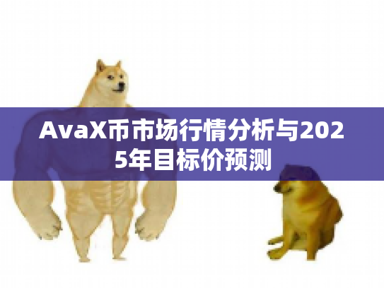AvaX币市场行情分析与2025年目标价预测
