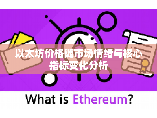 以太坊价格随市场情绪与核心指标变化分析